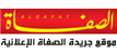 جريدة الصفاة الإعلانية